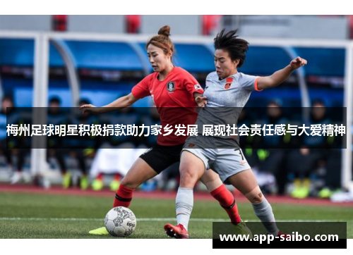 梅州足球明星积极捐款助力家乡发展 展现社会责任感与大爱精神 梅州足球明星积极捐款助力家乡发展 展现社会责任感与大爱精神