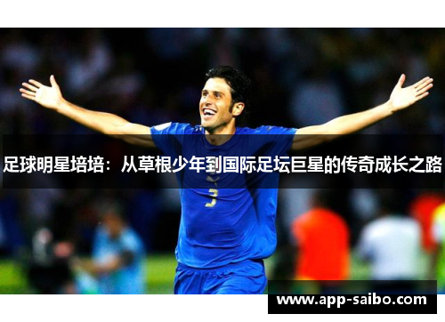 足球明星培培:从草根少年到国际足坛巨星的传奇成长之路 足球明星培培:从草根少年到国际足坛巨星的传奇成长之路