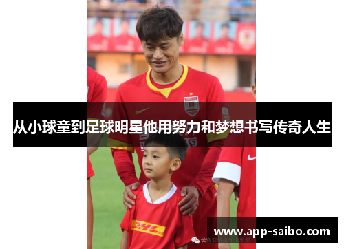 从小球童到足球明星他用努力和梦想书写传奇人生 从小球童到足球明星他用努力和梦想书写传奇人生