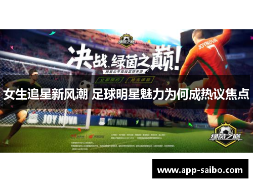 女生追星新风潮 足球明星魅力为何成热议焦点 女生追星新风潮 足球明星魅力为何成热议焦点