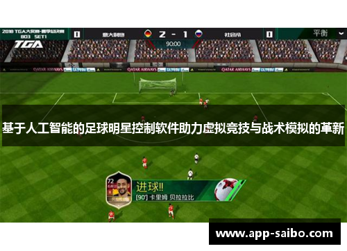 基于人工智能的足球明星控制软件助力虚拟竞技与战术模拟的革新 基于人工智能的足球明星控制软件助力虚拟竞技与战术模拟的革新