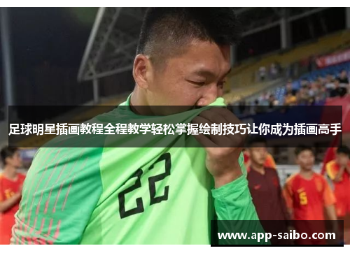 足球明星插画教程全程教学轻松掌握绘制技巧让你成为插画高手 足球明星插画教程全程教学轻松掌握绘制技巧让你成为插画高手