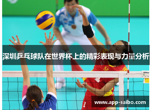 深圳乒乓球队在世界杯上的精彩表现与力量分析