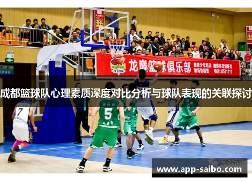 成都篮球队心理素质深度对比分析与球队表现的关联探讨