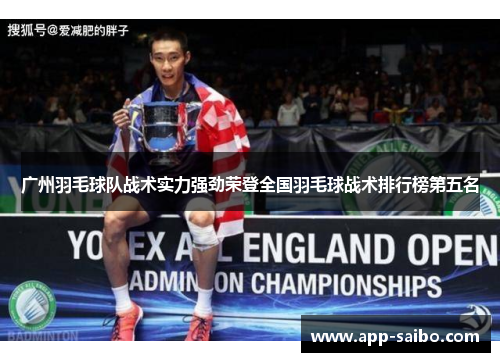 广州羽毛球队战术实力强劲荣登全国羽毛球战术排行榜第五名
