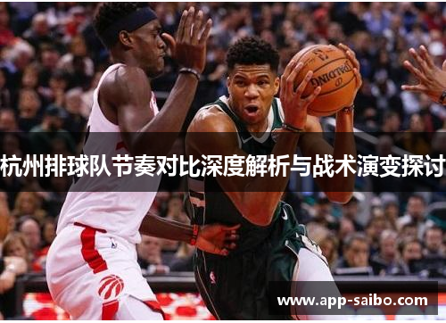 杭州排球队节奏对比深度解析与战术演变探讨
