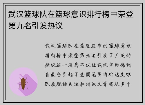 武汉篮球队在篮球意识排行榜中荣登第九名引发热议