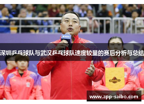 深圳乒乓球队与武汉乒乓球队速度较量的赛后分析与总结