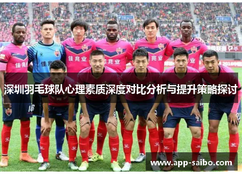 深圳羽毛球队心理素质深度对比分析与提升策略探讨