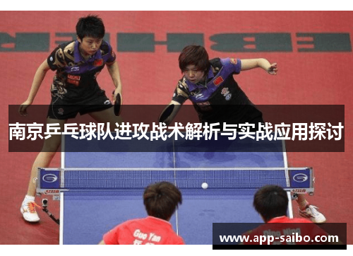 南京乒乓球队进攻战术解析与实战应用探讨