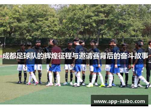 成都足球队的辉煌征程与邀请赛背后的奋斗故事