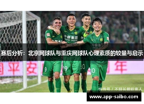 赛后分析：北京网球队与重庆网球队心理素质的较量与启示