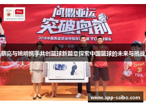 蔡亮与姚明携手共创篮球新篇章探索中国篮球的未来与挑战