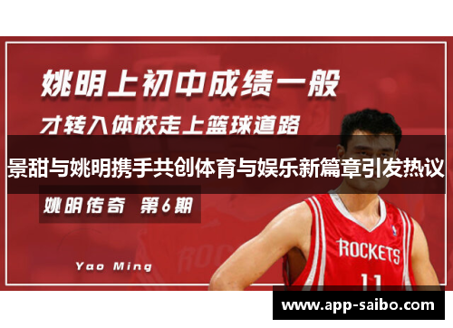 景甜与姚明携手共创体育与娱乐新篇章引发热议