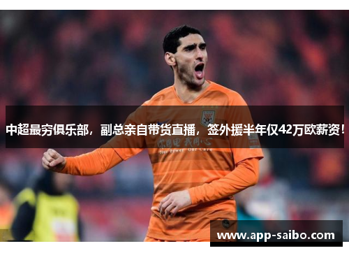 中超最穷俱乐部,副总亲自带货直播,签外援半年仅42万欧薪资! 中超最穷俱乐部,副总亲自带货直播,签外援半年仅42万欧薪资!