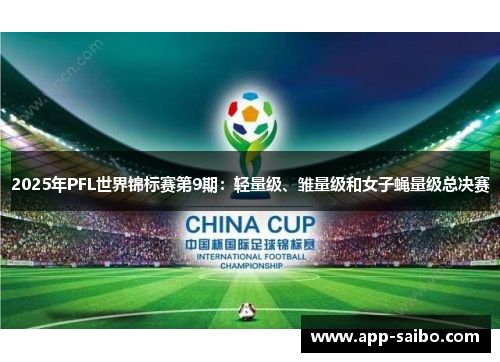 2025年PFL世界锦标赛第9期:轻量级、雏量级和女子蝇量级总决赛 2025年PFL世界锦标赛第9期:轻量级、雏量级和女子蝇量级总决赛