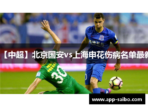 【中超】北京国安vs上海申花伤病名单最新 【中超】北京国安vs上海申花伤病名单最新