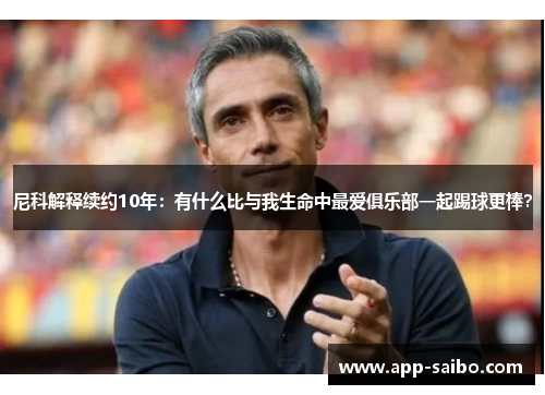 尼科解释续约10年：有什么比与我生命中最爱俱乐部一起踢球更棒？