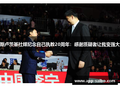 斯卢茨基社媒纪念自己执教20周年:感谢质疑者让我变强大 斯卢茨基社媒纪念自己执教20周年:感谢质疑者让我变强大