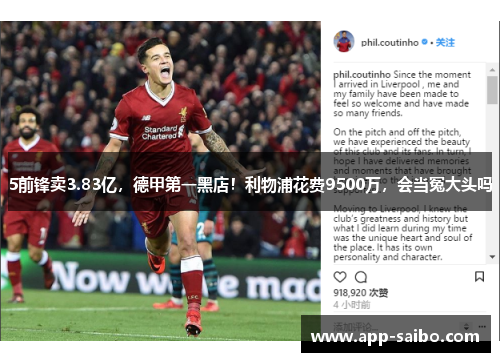 5前锋卖3.83亿,德甲第一黑店!利物浦花费9500万,会当冤大头吗 5前锋卖3.83亿,德甲第一黑店!利物浦花费9500万,会当冤大头吗
