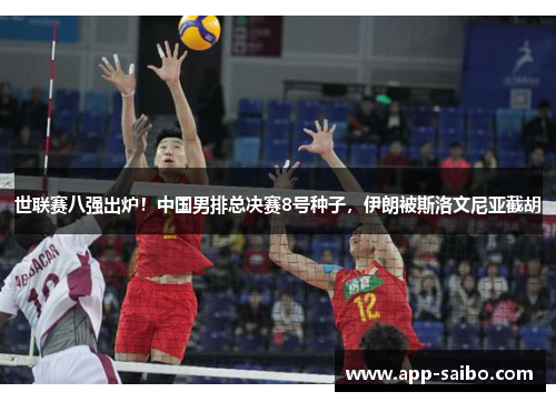 世联赛八强出炉!中国男排总决赛8号种子,伊朗被斯洛文尼亚截胡 世联赛八强出炉!中国男排总决赛8号种子,伊朗被斯洛文尼亚截胡