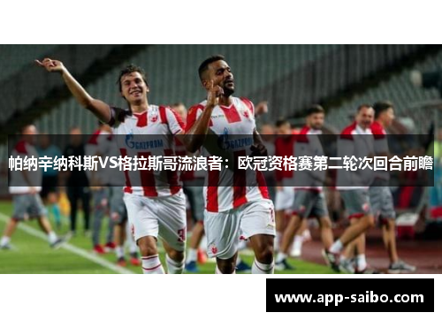 帕纳辛纳科斯VS格拉斯哥流浪者:欧冠资格赛第二轮次回合前瞻 帕纳辛纳科斯VS格拉斯哥流浪者:欧冠资格赛第二轮次回合前瞻