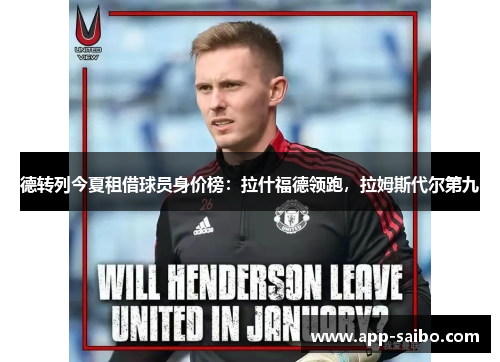 德转列今夏租借球员身价榜:拉什福德领跑,拉姆斯代尔第九 德转列今夏租借球员身价榜:拉什福德领跑,拉姆斯代尔第九