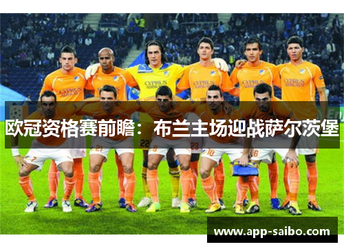 欧冠资格赛前瞻：布兰主场迎战萨尔茨堡