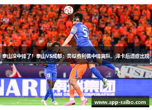 泰山没中锋了！泰山VS成都：类似费利佩中锋离队，泽卡后遗症出现