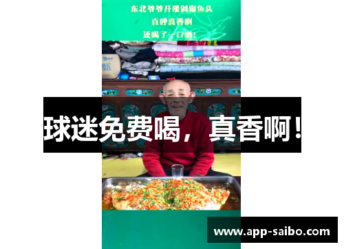 球迷免费喝,真香啊! 球迷免费喝,真香啊!
