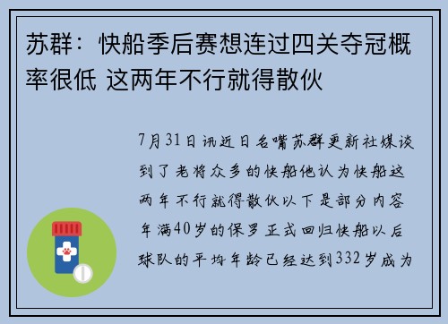 苏群：快船季后赛想连过四关夺冠概率很低 这两年不行就得散伙