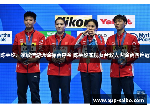 陈芋汐、掌敏洁游泳锦标赛夺金 陈芋汐实现女台双人世锦赛四连冠 陈芋汐、掌敏洁游泳锦标赛夺金 陈芋汐实现女台双人世锦赛四连冠