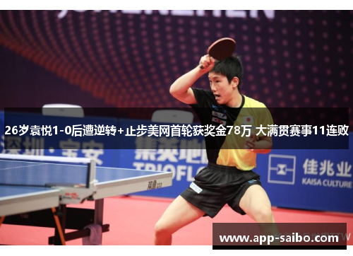 26岁袁悦1-0后遭逆转+止步美网首轮获奖金78万 大满贯赛事11连败