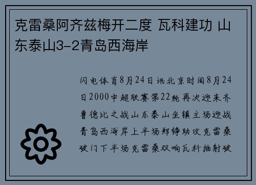 克雷桑阿齐兹梅开二度 瓦科建功 山东泰山3-2青岛西海岸 克雷桑阿齐兹梅开二度 瓦科建功 山东泰山3-2青岛西海岸