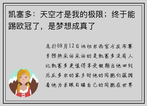 凯塞多：天空才是我的极限；终于能踢欧冠了，是梦想成真了