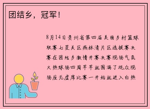 团结乡,冠军! 团结乡,冠军!