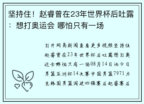 坚持住!赵睿曾在23年世界杯后吐露:想打奥运会 哪怕只有一场 坚持住!赵睿曾在23年世界杯后吐露:想打奥运会 哪怕只有一场