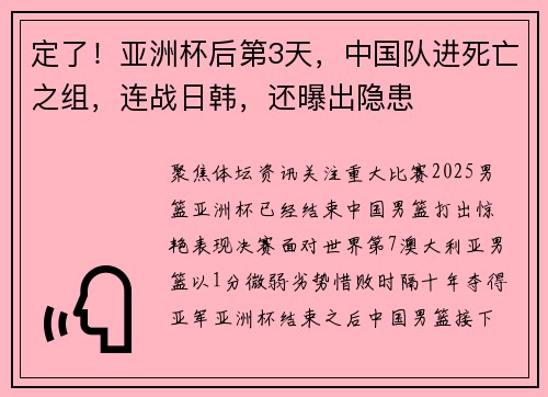 定了!亚洲杯后第3天,中国队进死亡之组,连战日韩,还曝出隐患 定了!亚洲杯后第3天,中国队进死亡之组,连战日韩,还曝出隐患