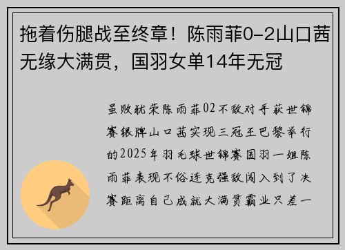 拖着伤腿战至终章!陈雨菲0-2山口茜无缘大满贯,国羽女单14年无冠 拖着伤腿战至终章!陈雨菲0-2山口茜无缘大满贯,国羽女单14年无冠
