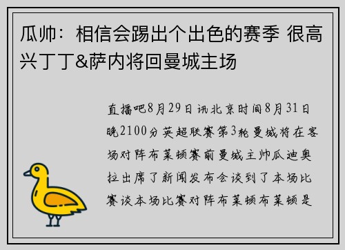 瓜帅:相信会踢出个出色的赛季 很高兴丁丁&萨内将回曼城主场 瓜帅:相信会踢出个出色的赛季 很高兴丁丁&萨内将回曼城主场