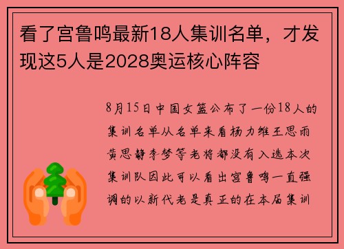 看了宫鲁鸣最新18人集训名单,才发现这5人是2028奥运核心阵容 看了宫鲁鸣最新18人集训名单,才发现这5人是2028奥运核心阵容