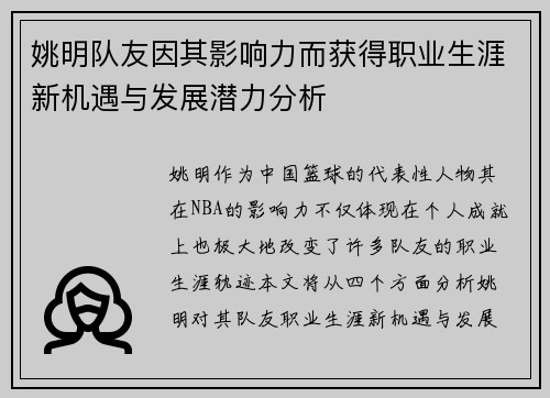 姚明队友因其影响力而获得职业生涯新机遇与发展潜力分析
