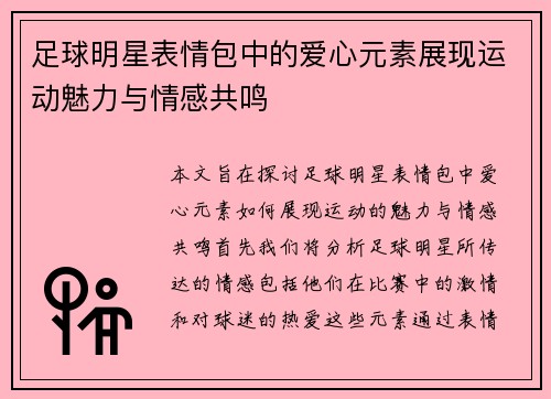 足球明星表情包中的爱心元素展现运动魅力与情感共鸣