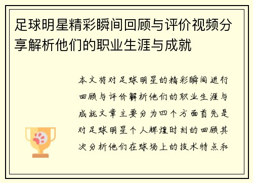 足球明星精彩瞬间回顾与评价视频分享解析他们的职业生涯与成就